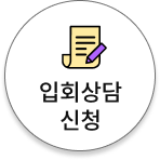 입회상담신청