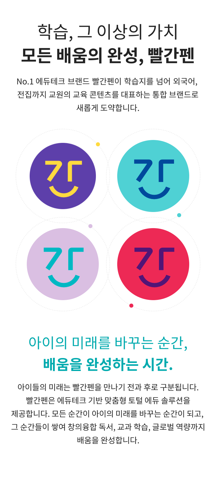 학습, 그 이상의 가치 모든 배움의 완성, 빨간펜