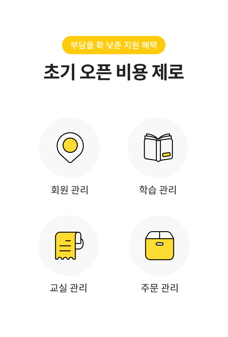 초기 오픈 비용 제로