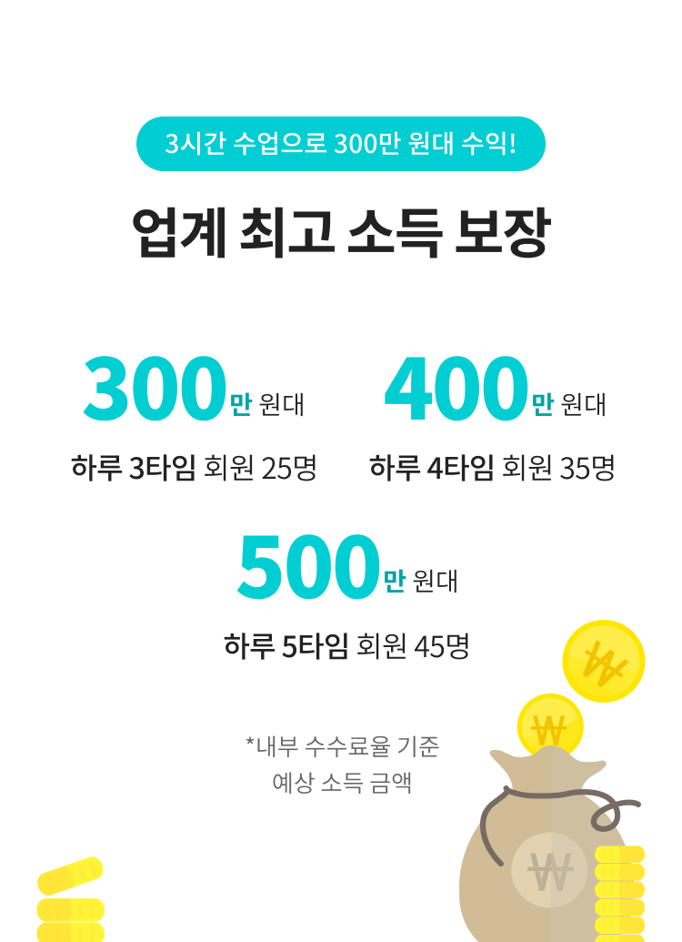 업계 최고 소득 보장