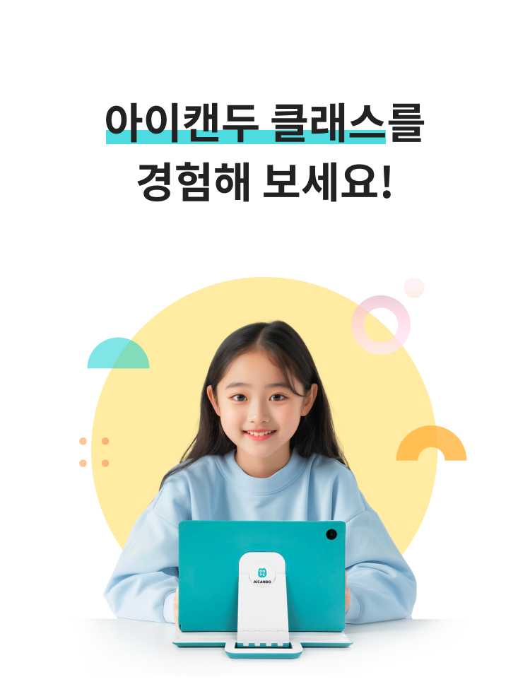 아이캔두 클래스로 성공을 실현해 보세요!