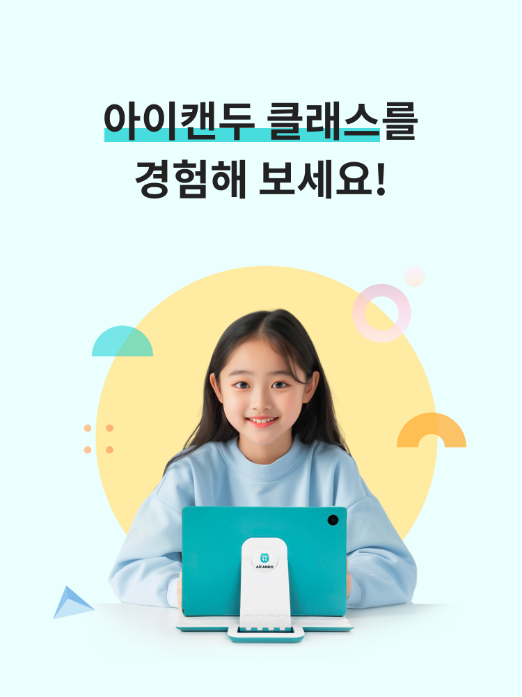 아이캔두 클래스로 성공을 실현해 보세요!