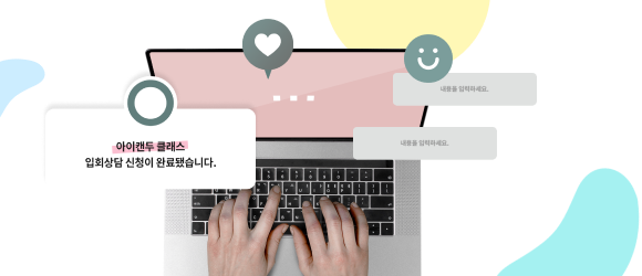 입회상담 신청 배경